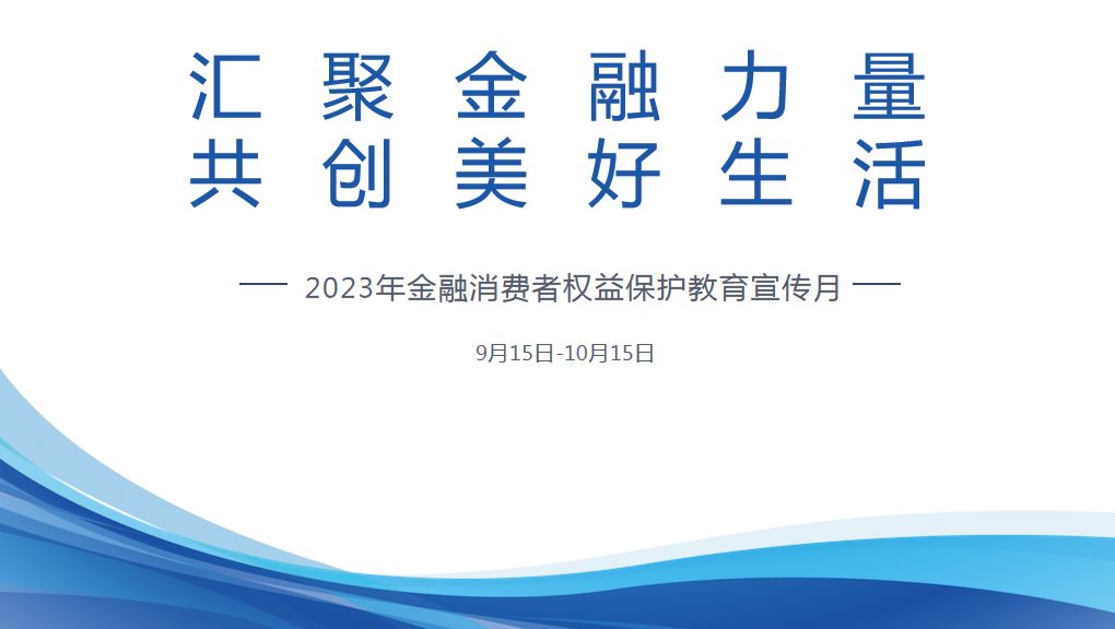 2023年金融消費(fèi)者權(quán)益保護(hù)教育